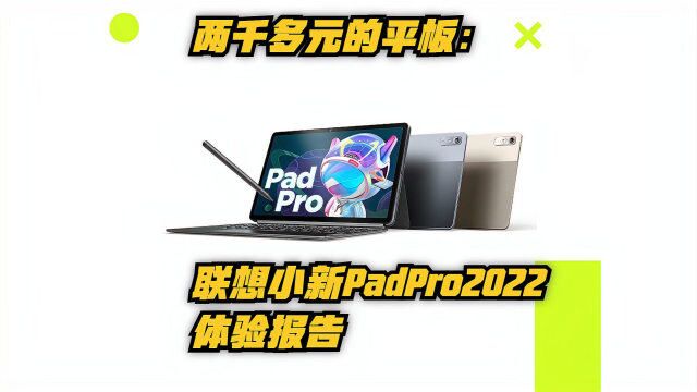 两千多元的平板:联想小新Pad Pro2022的体验如何?