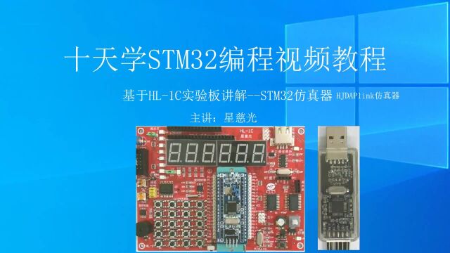 stm32单片机程序100例 十天学STM32编程视频教程