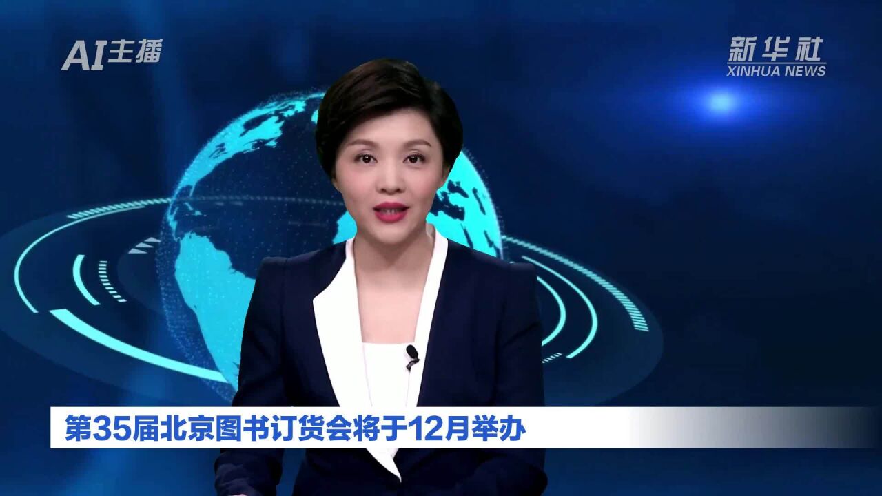 AI合成主播|第35届北京图书订货会将于12月举办