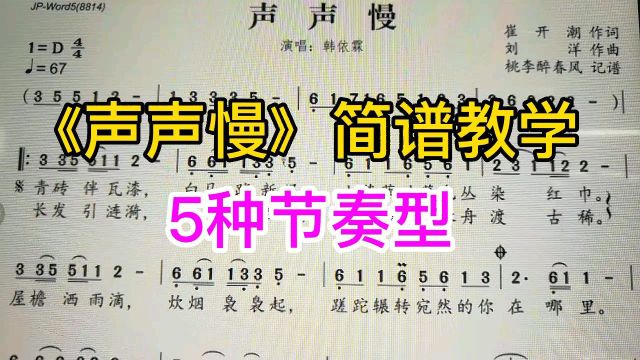 《声声慢》简谱教学,5种节奏型!一起来学