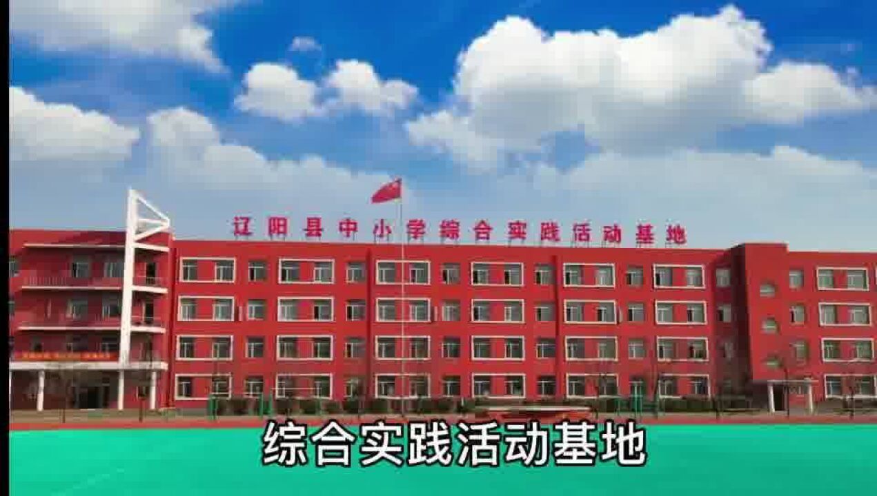 丰采 辽阳县中小学综合实践活动基地