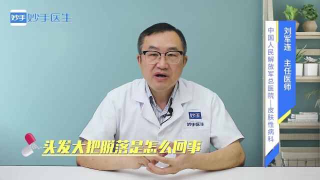 头发大把大把掉,是怎么回事?掉发如何改善?医生来解答