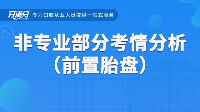 非专业部分考情分析(前置胎盘)