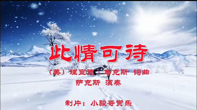 萨克斯演奏的经典名曲:《此情可待》,别有一番韵味!