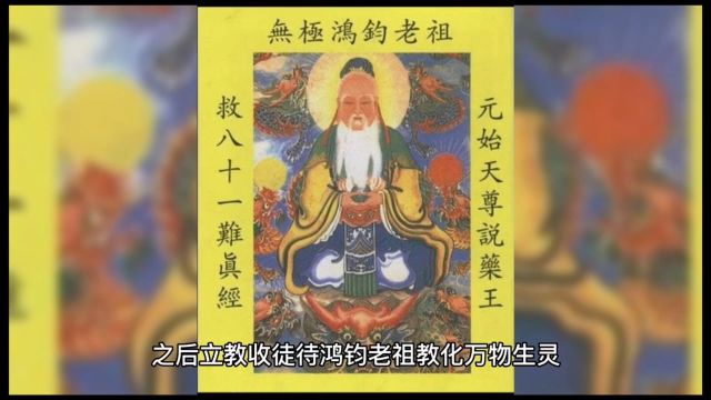 三清的师傅鸿钧老祖