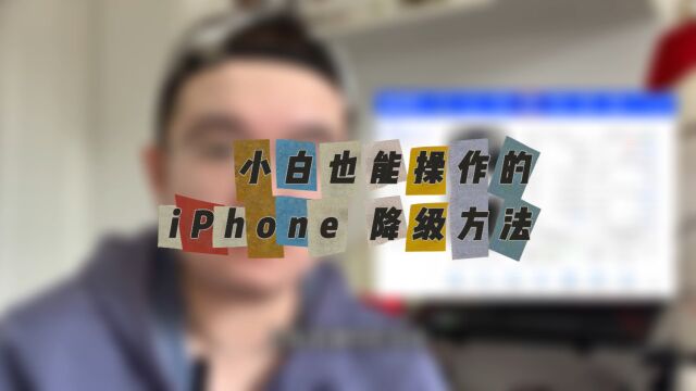 小白也能操作的iPhone降级方法