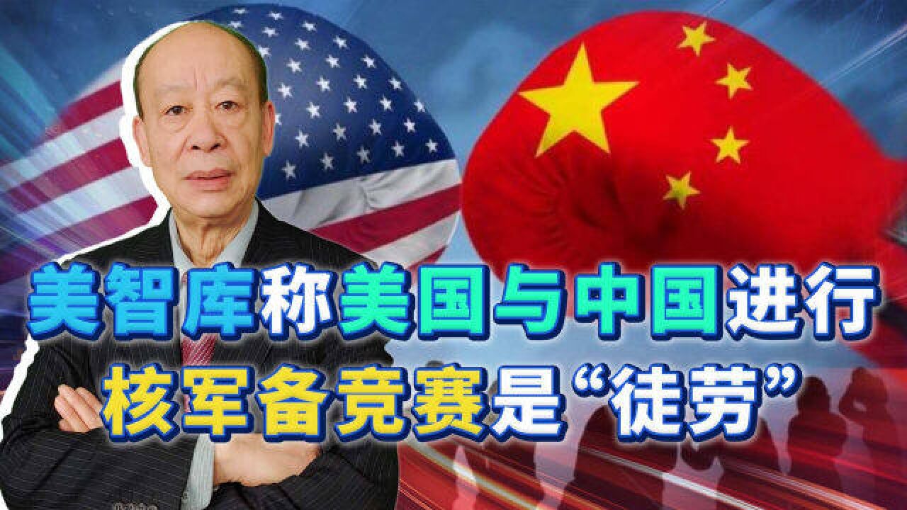 美智库笃定:美国与中国进行核军备竞赛是“徒劳”,凭什么?