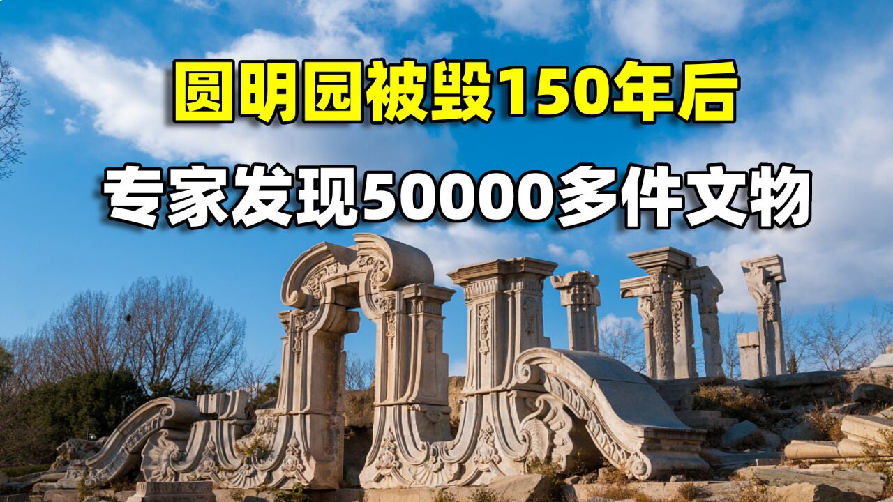 圆明园被毁150年后,准备对它修复时,专家发现50000多件文物_腾讯视频