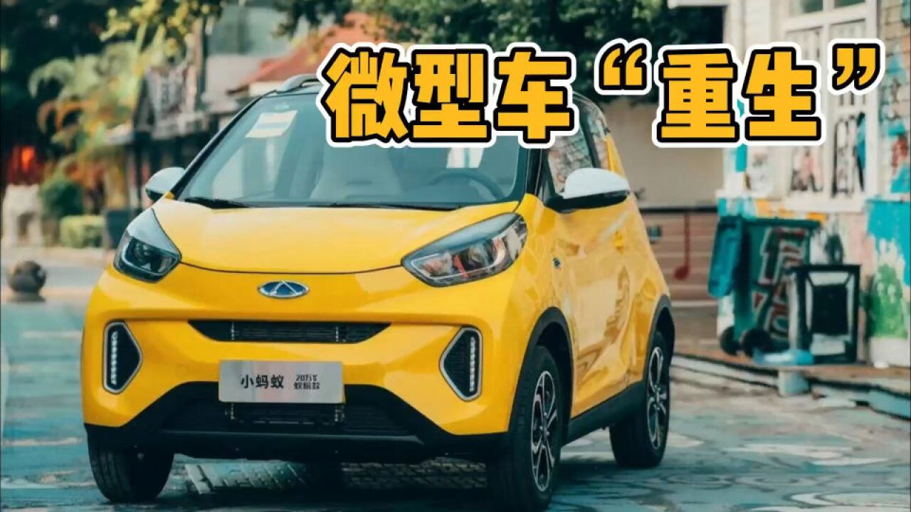 曾经的“小破车”,未来或成为主流家用代步车