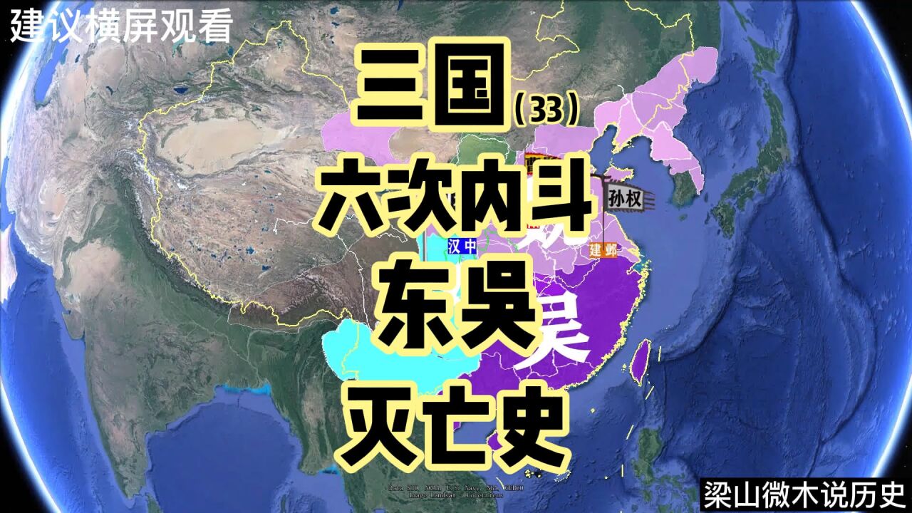 三国(33)六次内斗,东吴灭亡史