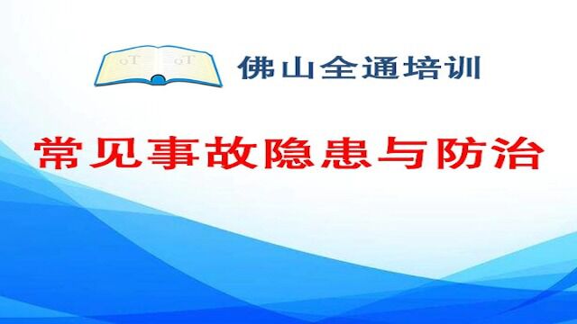 13.常见事故隐患与防治