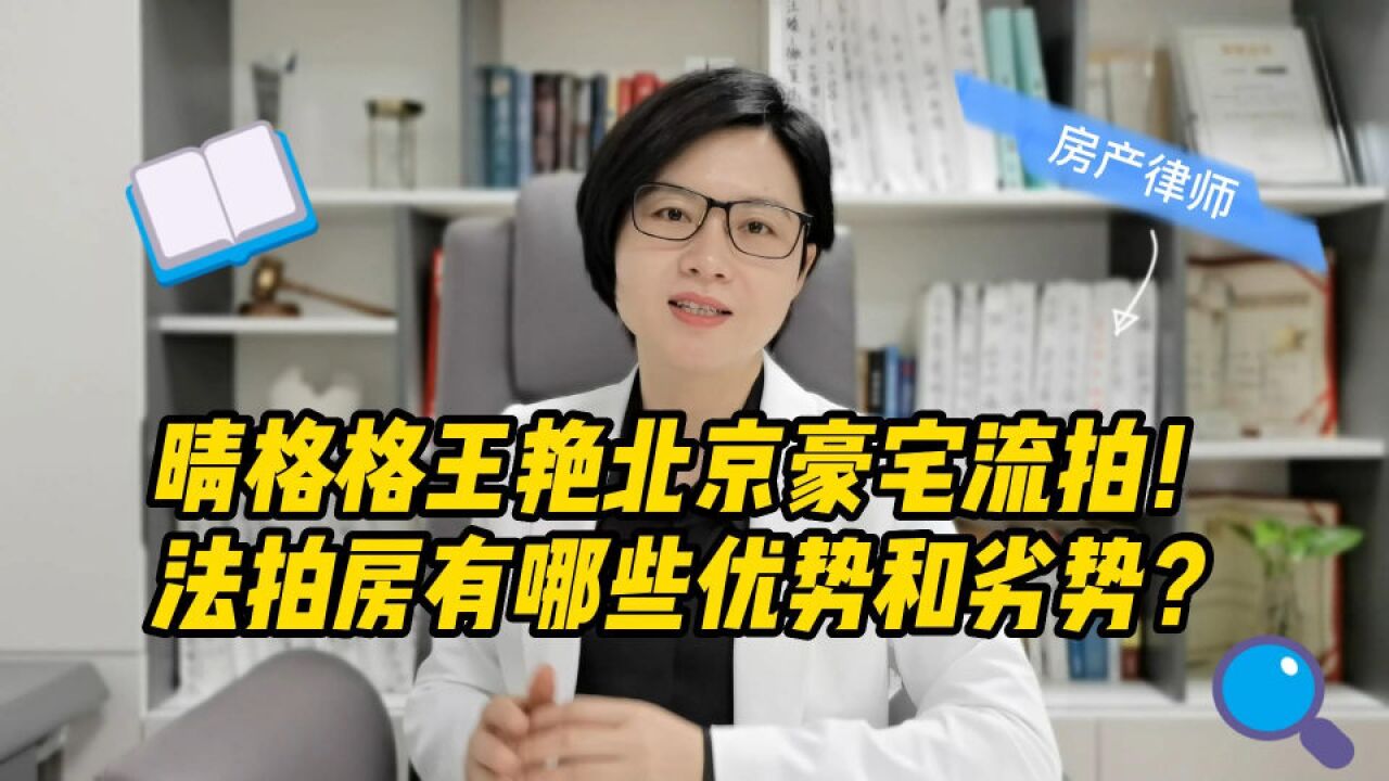 晴格格住的王府世纪大厦流拍,法拍房有哪些优势和劣势?