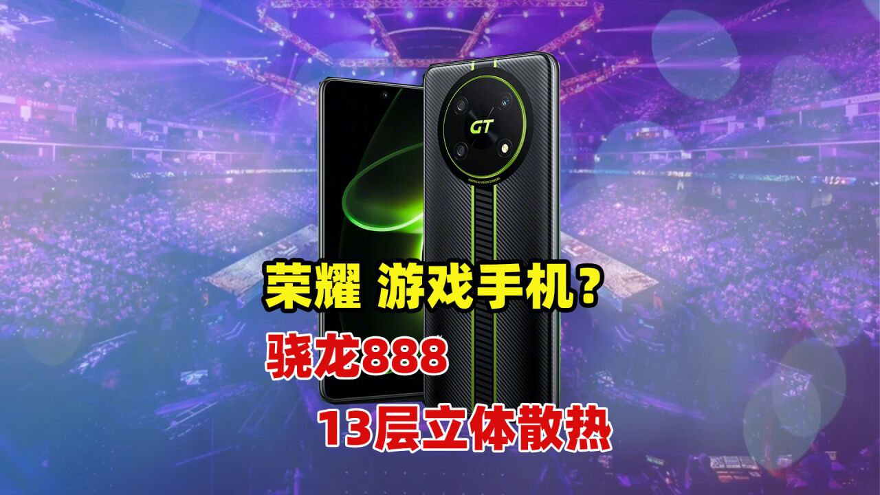 荣耀突然官宣新机,骁龙888+13层立体散热,能成为驯龙高手吗?