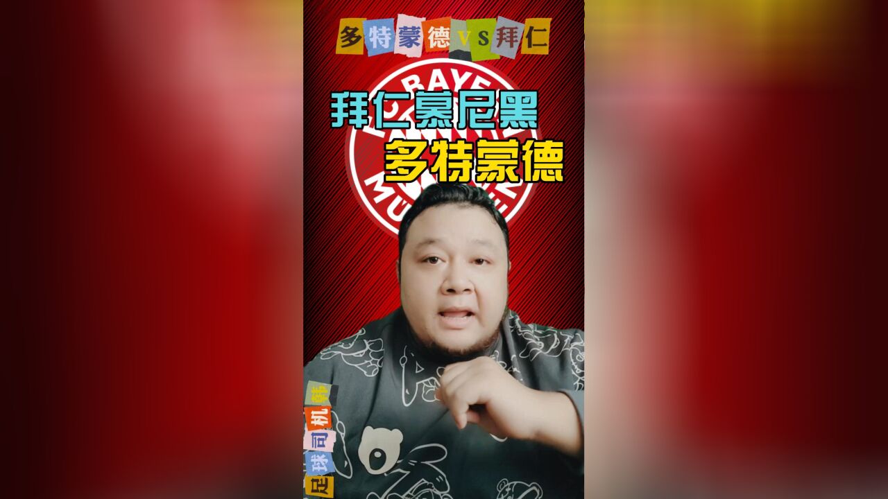 一分钟比赛前瞻:多特VS拜仁