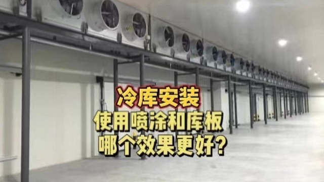 冷库安装使用喷涂还是冷库板保温效果更好?