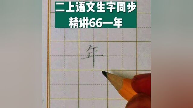 二年级语文上册生字同步精讲66—年#练字