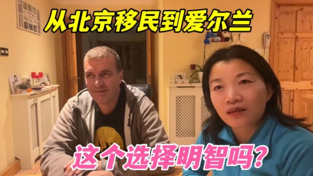 在北京当高管有房有存款,放弃所有移民爱尔兰,这样值得吗?