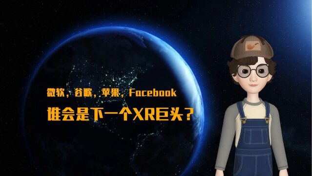 微软谷歌苹果Facebook四大天王谁会成为下一个XR巨头?