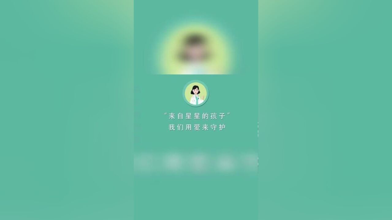 “来自星星的孩子” 我们用爱来守护