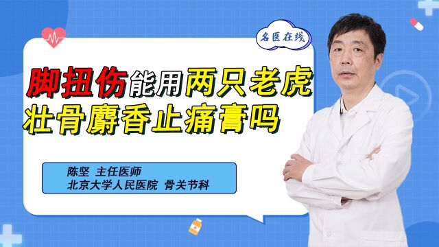 脚扭伤24小时,仍疼痛不止!一贴壮骨麝香止痛膏,止痛又消肿