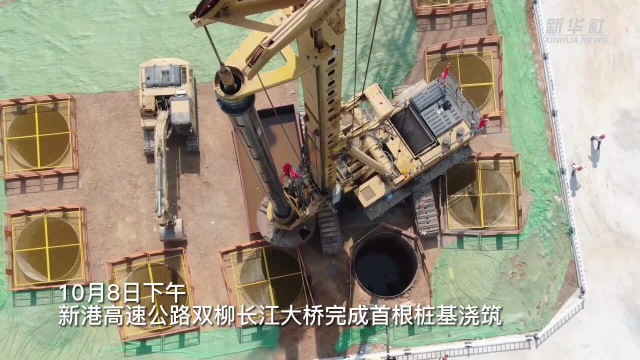 新港高速公路双柳长江大桥首根桩基浇筑完成