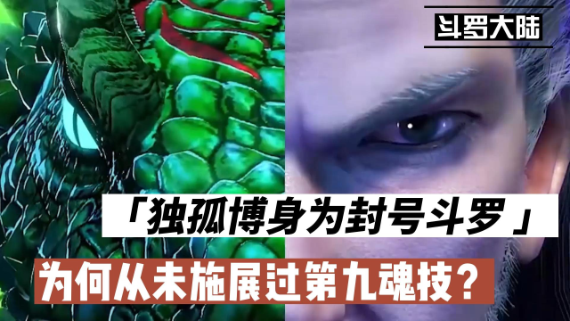斗罗大陆:独孤博身为封号斗罗,为何从未施展过第九魂技?