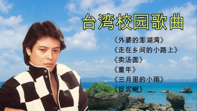 台湾校园歌曲6首