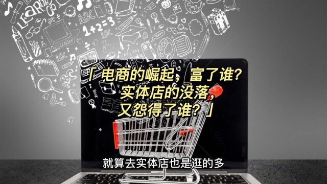 电商的崛起,富了谁?实体店的没落,又怨得了谁?