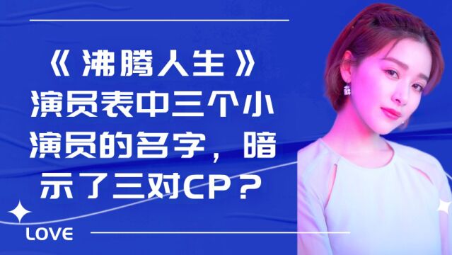 《沸腾人生》演员表中三个小演员的名字,暗示了三对CP?