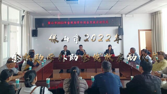 保山市举行2022年金秋助学补助发放启动仪式