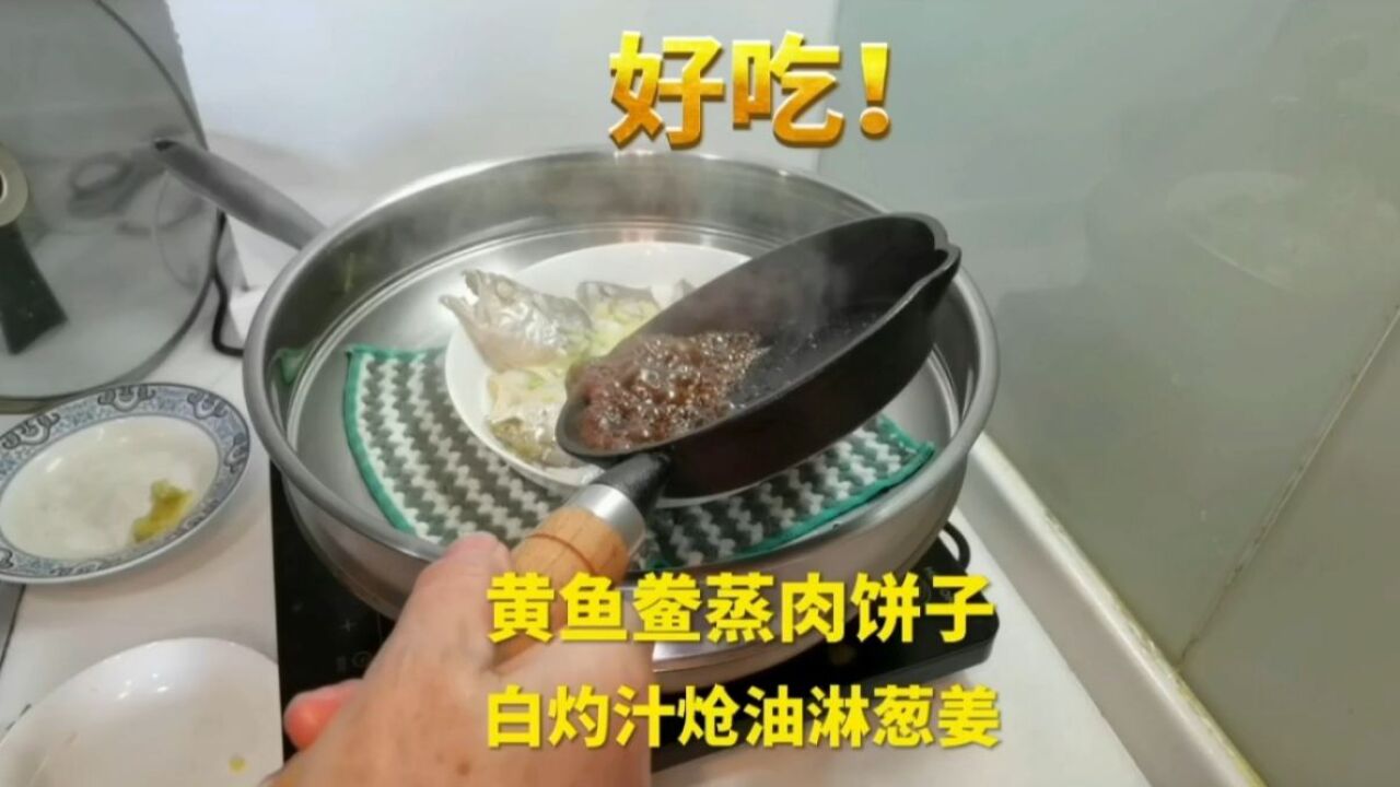 一人一食记,黄鱼鲞肉饼子蒸蛋,白灼汁炝油锅淋葱姜,好吃