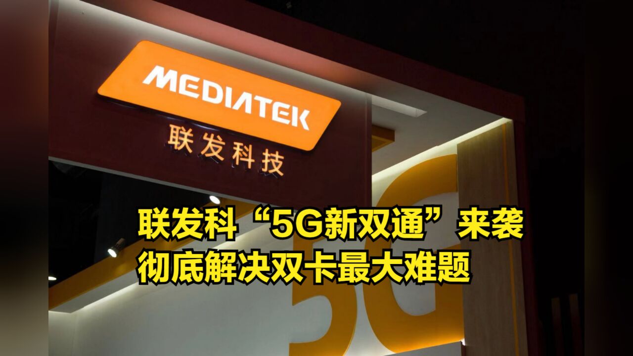 联发科“5G新双通”来袭,彻底解决双卡最大难题:断网、漏接