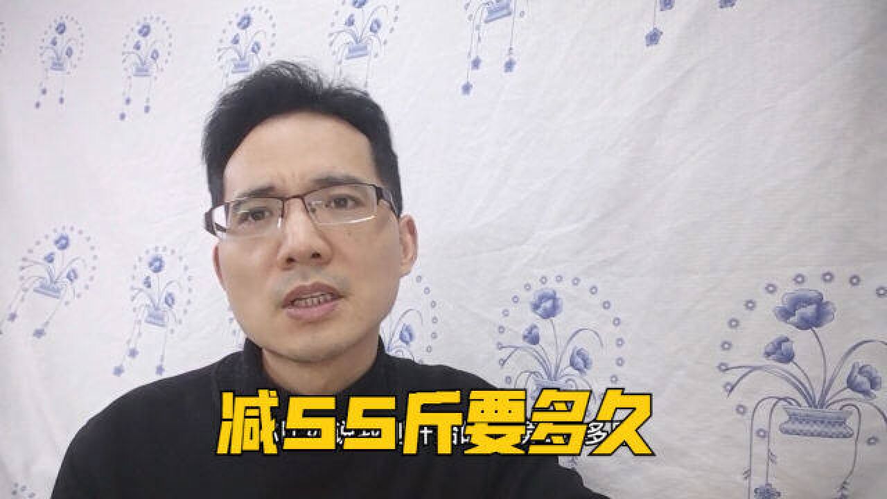 瘦55斤需要多长时间?一个月能瘦多少斤