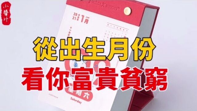 命理运势:“一月顺利,二月福好”,从出生月份,看你富贵贫穷!