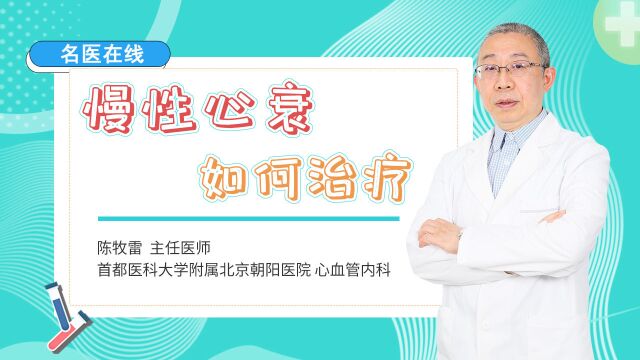 心慌气短、下肢浮肿可能是慢性心衰,巧用中成药,效果上层楼