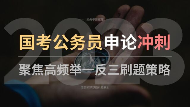 2023年国考公务员申论冲刺突破 聚焦高频举一反三刷题策略