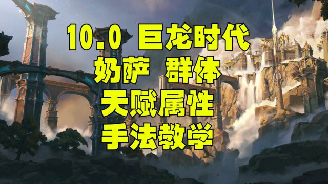 魔兽世界巨龙时代10.0奶萨一键宏 属性 天赋群体手法教学