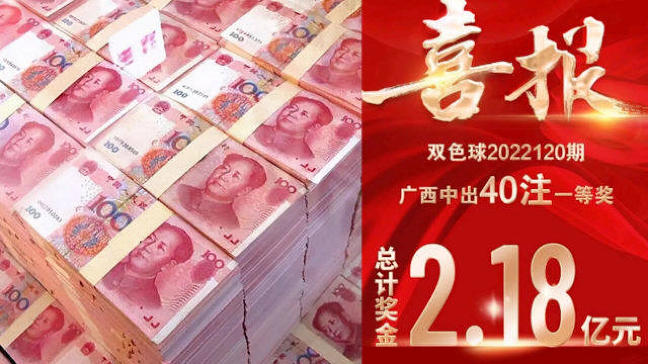 广西同县同镇2张票中40注双色球头奖,狂揽2.19亿奖金:或是同一人