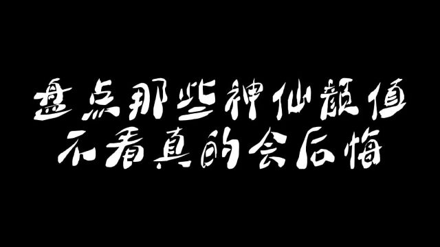 盘点那些神仙颜值