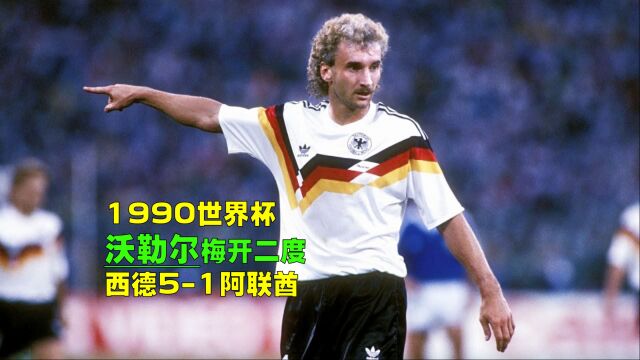 1990世界杯西德51阿联酋,克林斯曼联手沃勒尔,马特乌斯经典远射