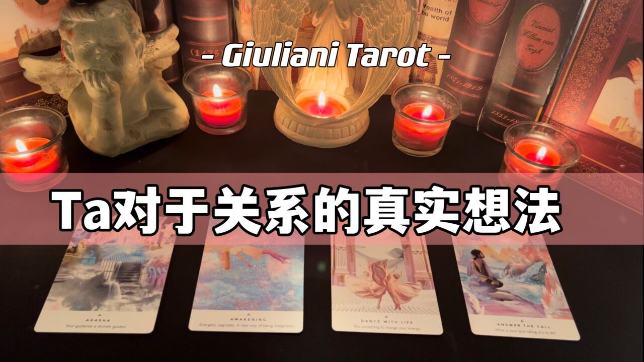 塔罗|TA当下对于你们关系嗯真实想法 关系的核心问题在哪里 Pick A Card