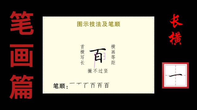 长横示范4“百”字的书写技法演示