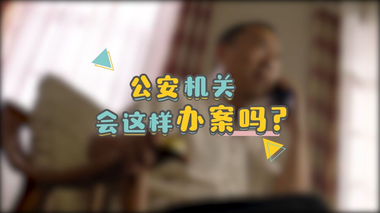 【公安机关会这样办案吗?】电话办案是诈骗,安全账户为骗钱.