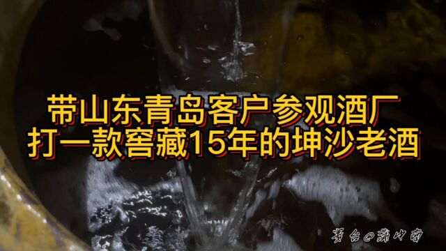 山东青岛客户来我酒厂参观考察,打一款15年的坤沙老酒