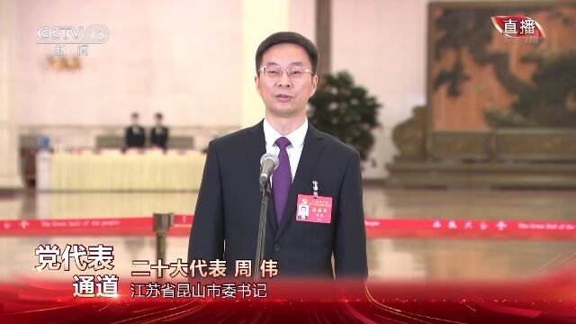 党代表通道丨周伟:越来越多外资企业纷纷加码昆山 持续看好中国