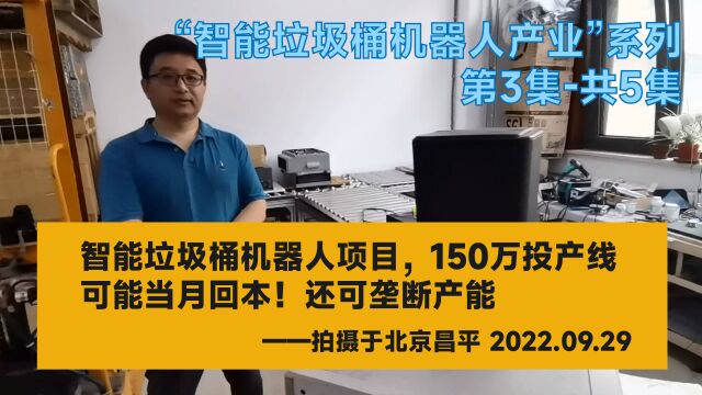 智能垃圾桶机器人项目,150万投产线可能当月回本!还可垄断产能