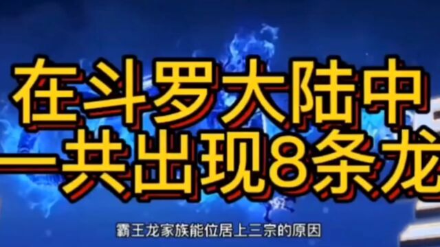 在斗罗大陆中出现过8条龙,你见过几条?