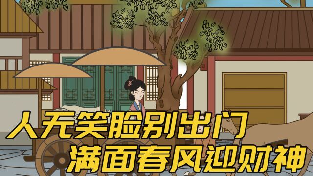 “人无笑脸别出门,满面春风迎财神”如何能请财神?悟透一点就行