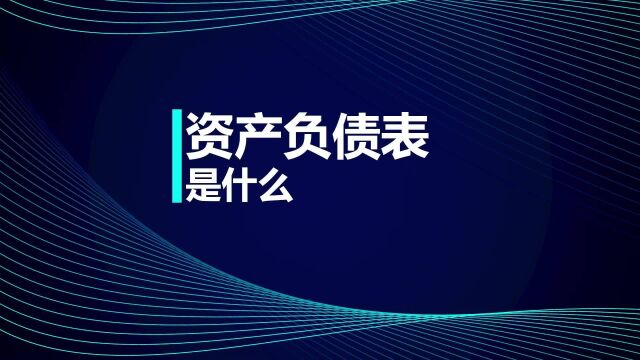 初级会计职称考试:资产负债表是什么?