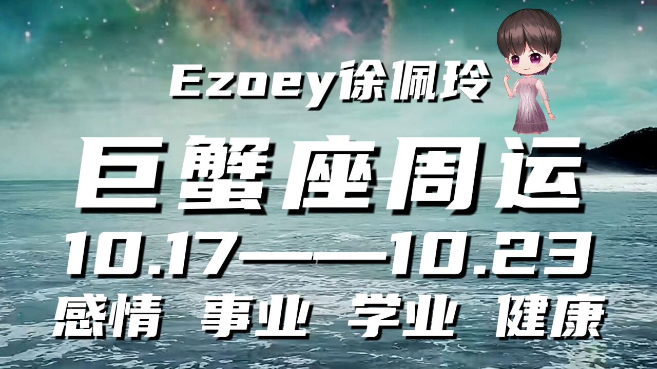 巨蟹座周运10月17日—10月23日星座播报|Ezoey徐佩玲一周星座运势